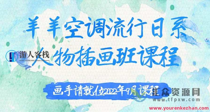羊羊空调流行日系人物插画班2022年9月结课 百度云盘分享,暑期盛典羊羊空调日系插画班火热招生,2022年9月结课分享,课程,影视,第1张 羊羊空调流行日系人物插画班2022年9月结课 百度云盘分享,暑期盛典羊羊空调日系插画班火热招生,2022年9月结课分享,课程,影视,第1张