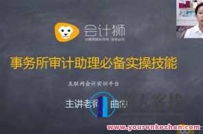 四大审计经理讲审计助理实操视频百度云盘分享,四大审计经理实操视频分享,审计助理实操技巧百度云盘,课程,第1张 四大审计经理讲审计助理实操视频百度云盘分享,四大审计经理实操视频分享,审计助理实操技巧百度云盘,课程,第1张