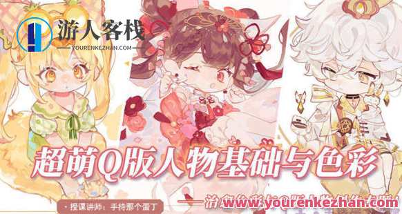 阿持2022软萌Q版人物基础与色彩 百度云盘分享，阿持2022软萌Q版人物基础与色彩分享，百度云盘资料,课程,影视,第1张