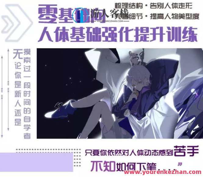 黑蛇错2022人体基础强化与日系立绘第3期 百度云盘分享，黑蛇错2022人体基础强化与日系立绘第3期 分享链接,课程,影视,第2张