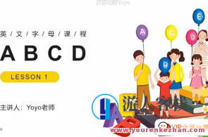 Yoyo老师小学英语全套视频(自然拼读+音标+语法+小升初)百度云盘分享，英语启蒙秘籍，Yoyo老师小学英语视频全解析,课程,第1张