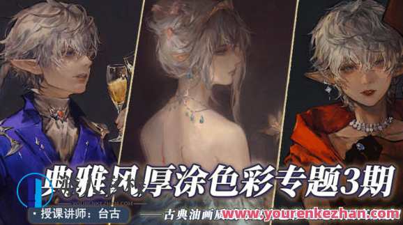 台古2022典雅风厚涂插画提升第三期 百度云盘分享，古韵今风，典雅风厚涂插画提升第三期百度云盘分享,课程,学习,影视,第1张