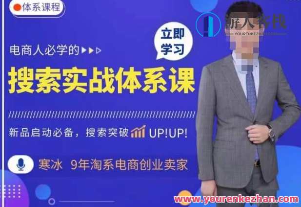 寒冰·搜索体系实操课程，淘系新品快速启动免费搜索流量核心实操体系，寒冰搜索实战进阶，新品淘系快速启动与SEO优化技巧,课程,竞争,第1张