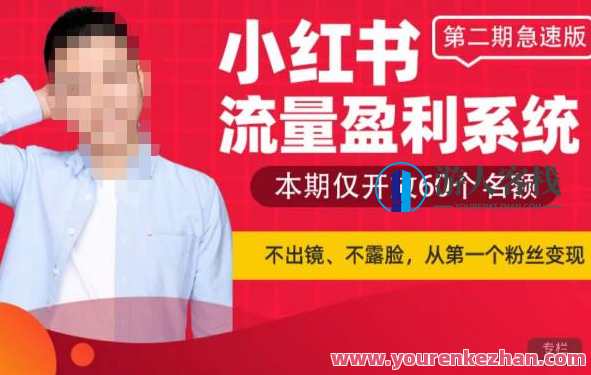 小红书流量盈利系统（第二期急速版），不出境，不露脸，轻松把流量变成米，小红书流量变现秘籍，极速版引流系统，零接触，收益翻倍