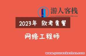 2023年软考网络工程师视频课程套餐【精讲+真题+冲刺】网络工程师视频课程套餐，实战精讲+真题演练+冲刺备战