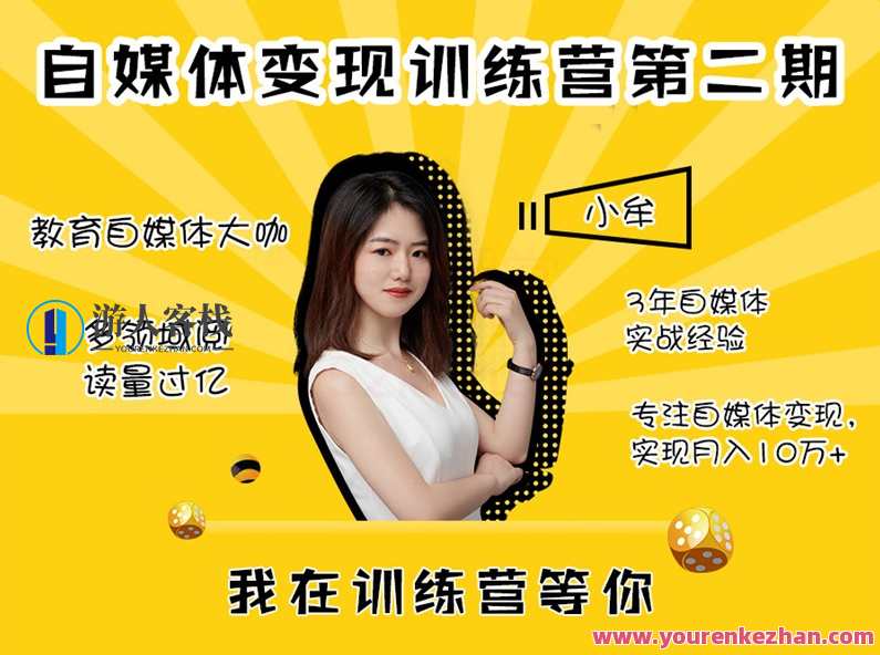 大咖小牟自媒体变现训练营第二期全套课程,大咖小牟自媒体变现训练营第二期实战秘籍,课程,学习,教育,运动,第1张 大咖小牟自媒体变现训练营第二期全套课程,大咖小牟自媒体变现训练营第二期实战秘籍,课程,学习,教育,运动,第1张