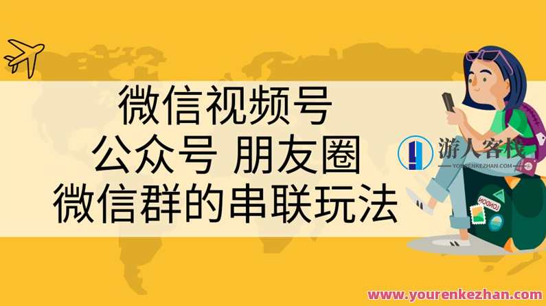 微信视频号、公众号、朋友圈、微信群的串联玩法,组合打造自媒体私域流量,自媒体私域流量组合运营新篇章,微信视频号+公众号+朋友圈+微信群联动策略,微信,发展,竞争,第1张 微信视频号、公众号、朋友圈、微信群的串联玩法,组合打造自媒体私域流量,自媒体私域流量组合运营新篇章,微信视频号+公众号+朋友圈+微信群联动策略,微信,发展,竞争,第1张