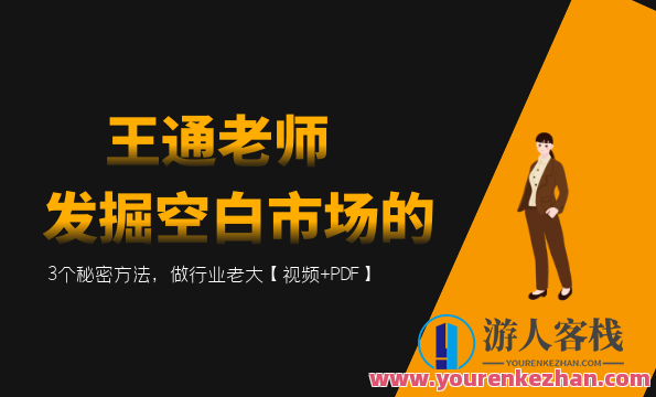 王通：发掘空白市场的3个秘密方法，做行业老大，市场新领航，秘密挖掘空白市场的3大策略