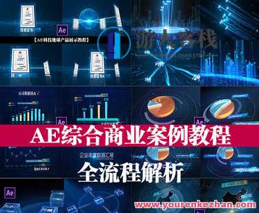 17感课堂AE综合商业案例教程全流程解析 百度云盘分享，AE商业案例实战全解析，17感课堂分享