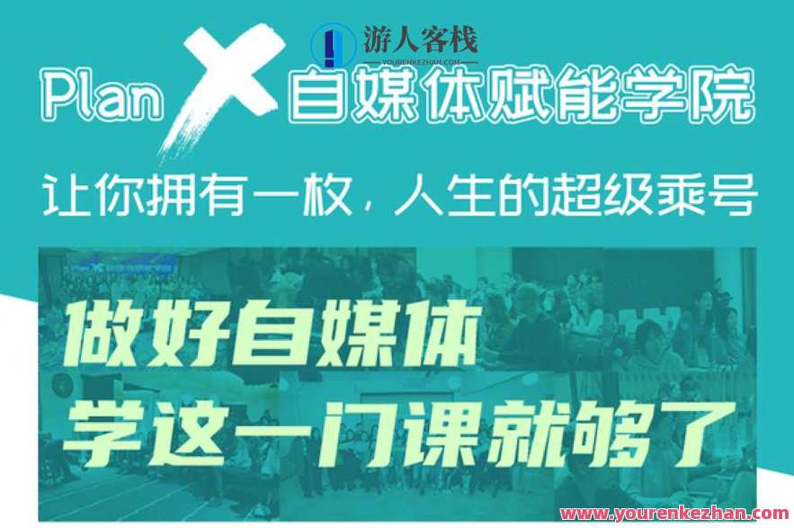 自媒体赋能学院：做好自媒体学这一门课就够了，自媒体运营进阶，掌握核心技巧，赋能自媒体事业,课程,学习,专业,微信,发展,定位,目标,第1张