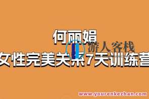 何丽娟-女性完美关系7天训练营百度云盘分享，女性完美关系7天训练营百度云盘精华分享,课程,专业,教育,男人,责任,沟通,第1张