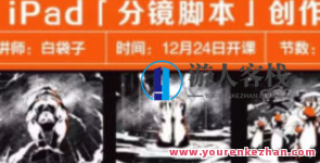 2022白袋子iPad分镜脚本创作课百度云盘分享，2022白袋子iPad分镜脚本创作实战分享