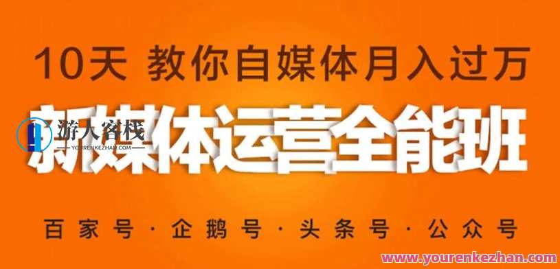新媒体营销自媒体运营系统实战班，新媒体营销与自媒体运营实战班探索之旅