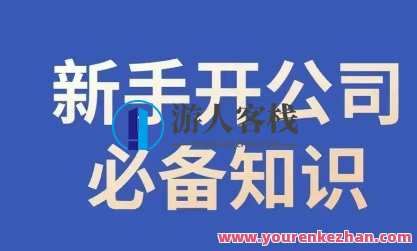 新手开公司必备知识，小辉陪你开公司，合规经营少踩坑百度云盘分享，百度云盘分享，新手开公司必备合规经营秘籍,课程,学习,管理,专业,理解,模板,团队,合作,手机游戏,办公,第1张