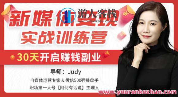 新媒体变现实战训练营,30天开启副业赚钱,新媒体实战训练营,实战赋能副业新篇章,课程,学习,管理,直播,专业,微信,发展,定位,模板,教育,第1张 新媒体变现实战训练营,30天开启副业赚钱,新媒体实战训练营,实战赋能副业新篇章,课程,学习,管理,直播,专业,微信,发展,定位,模板,教育,第1张