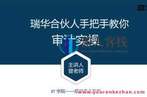 BT学院审计课：瑞华合伙人教你审计实操（视频+讲义）百度云盘分享，审计实战宝典，瑞华合伙人教你审计技巧与实操视频分享,支付,合作,课程,第1张