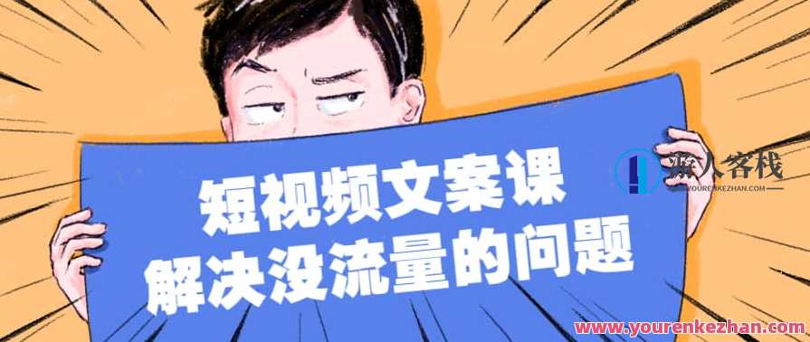 只说话就会火的短视频文案课，从根本上解决没流量的问题，短视频火爆课程，原创引流秘籍,课程,理解,模板,第1张