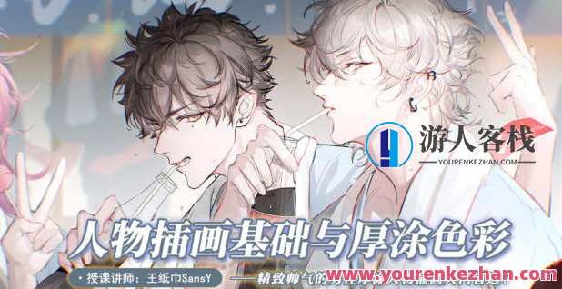 纸巾2022人物插画基础与厚涂色彩 百度云盘分享,纸巾2022人物插画厚涂色彩分享,课程,影视,第1张 纸巾2022人物插画基础与厚涂色彩 百度云盘分享,纸巾2022人物插画厚涂色彩分享,课程,影视,第1张