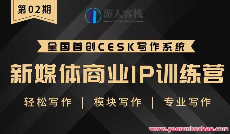 新媒体商业IP训练营-第2期,新媒体商业IP训练营二期,创意引领,实战升级,课程,专业,理解,第1张 新媒体商业IP训练营-第2期,新媒体商业IP训练营二期,创意引领,实战升级,课程,专业,理解,第1张