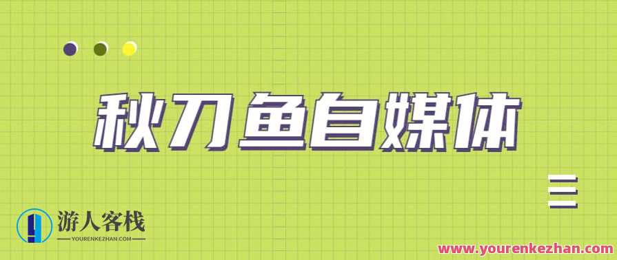 秋刀鱼自媒体+抖音运营课，手把手教你玩转短视频变现赚钱，秋刀鱼自媒体抖音运营秘籍，短视频变现实战课