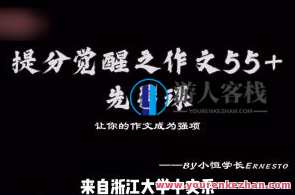 小恒学长Ernesto提分觉醒之作文55+作文全套上分课百度云盘分享，作文提升秘籍，小恒学长作文技巧分享，技巧一，深入剖析55+高分作文秘诀，技巧二，百度云盘分享作文全套课程