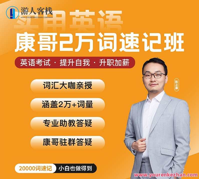 【康哥英语】陈正康两万单词速记班实用英语 百度云盘分享，康哥英语速记班，单词突破两万，实用英语分享,课程,学习,影视,第1张