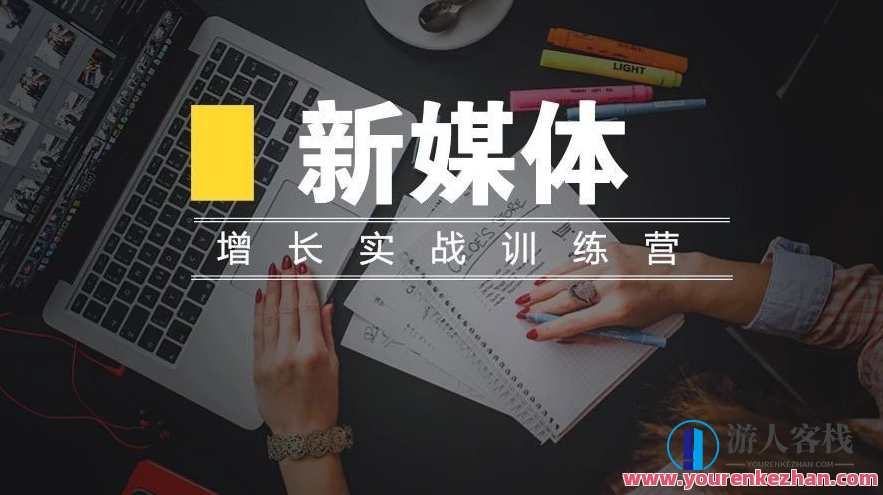新媒体高阶运营增长实战训练,新媒体运营增长实战进阶训练,策略与技巧深度解析,课程,学习,管理,微信,发展,定位,目标,电商,支付,竞争,第1张 新媒体高阶运营增长实战训练,新媒体运营增长实战进阶训练,策略与技巧深度解析,课程,学习,管理,微信,发展,定位,目标,电商,支付,竞争,第1张