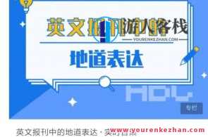 外刊热点话题精读+地道表达百度云盘分享，外刊热点话题精读+地道表达百度云盘分享资料集,攻略,课程,第1张