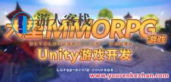 商业级MMORPG大型网游Unity全栈开发 百度云盘分享，游戏引擎革新，商业级MMORPG大型网游Unity全栈开发百度云盘分享,课程,学习,影视,专业,微信,发展,目标,服务器,攻略,商城,第1张