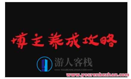 博主养成攻略,最容易年入百万的职业,博主成功秘诀,快速晋升,年入百万职业攻略,课程,学习,定位,成长,攻略,养成,内容营销,第1张 博主养成攻略,最容易年入百万的职业,博主成功秘诀,快速晋升,年入百万职业攻略,课程,学习,定位,成长,攻略,养成,内容营销,第1张