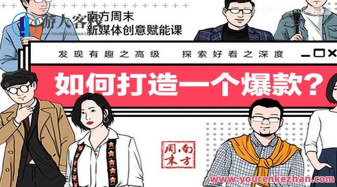 南方周末新媒体创意赋能课，如何打造一个爆款，新媒体创意赋能实战课，策略引领，打造爆款新篇章,课程,学习,直播,艺术,创新,第1张
