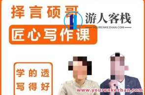 择言硕哥-匠心写作课百度云盘分享，择言硕哥写作秘籍，百度云盘分享，匠心传承