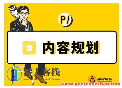 当猩学堂出品的「内容规划训练营」官网售价9999元，猩学堂训练营内容规划优化服务