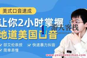 【Alan】邵艾伦英语二合一：口语突飞猛进+美式口音速成，艾伦妙语邵艾伦英语二合一，口语与美式速成,课程,发展,第1张