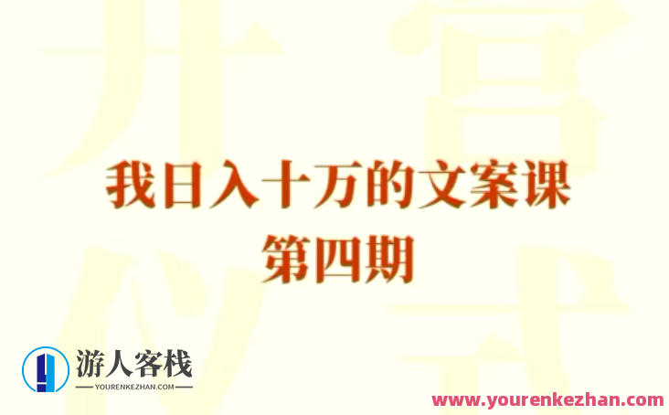 我日入10万的文案课第四期,日入十万文案课第四期,实战案例分享,提升写作技巧,微信,第1张 我日入10万的文案课第四期,日入十万文案课第四期,实战案例分享,提升写作技巧,微信,第1张