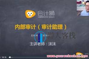 企业内审审计助理必修课（视频）百度云盘分享，企业内审审计助理必修课视频分享,课程,学习,理解,目标,沟通,合作,金融,第1张