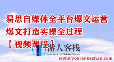 易思自媒体全平台爆文运营,爆文打造实操全过程,自媒体爆文运营实战,全平台策略与实操流程,第1张 易思自媒体全平台爆文运营,爆文打造实操全过程,自媒体爆文运营实战,全平台策略与实操流程,第1张
