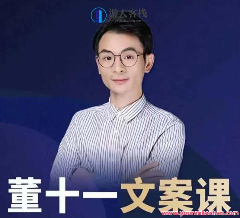 董十一文案课，董十一文案新篇章，创意引领，文字魅力无限,脚本,第1张