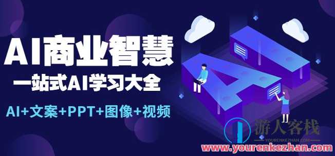 AI商业智慧：一站式AI学习大全【AI+文案+PPT+图像+视频】智能未来，AI学习宝典,课程,学习,专业,模板,艺术,电商,竞争,电子商务,创新,数据分析,第1张