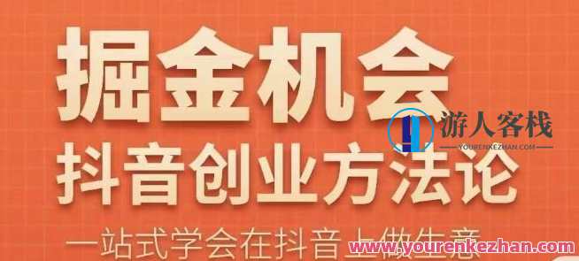 王泽旭·抖音创业方法论,抖音创业商业认知大课,一站式学会在抖音上做生意,抖音创业实战秘籍,王泽旭教你快速布局商业认知,直播,定位,目标,合作,电子商务,第1张 王泽旭·抖音创业方法论,抖音创业商业认知大课,一站式学会在抖音上做生意,抖音创业实战秘籍,王泽旭教你快速布局商业认知,直播,定位,目标,合作,电子商务,第1张