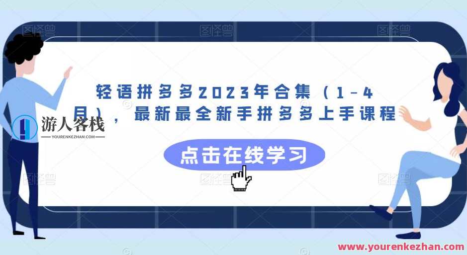 轻语拼多多2023年合集（1-4月），最新最全新手拼多多上手课程，拼多多新手集结号，2023年1-4月精选课程,课程,专业,发展,电子商务,第1张