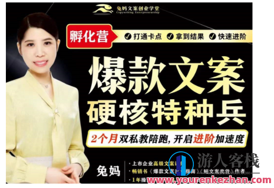 兔妈『爆款文案硬核特种兵孵化营』（超硬核）兔妈特种兵孵化营，爆款文案硬核孵化，引领行业新风尚,课程,发展,理解,模板,第1张