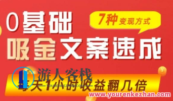 零基础吸金文案速成，快速入门吸金文案秘籍,课程,学习,专业,定位,第1张