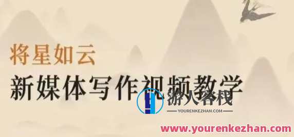 将星如云《新媒体写作视频教学》新媒体写作视频教学，续写标题将星如云