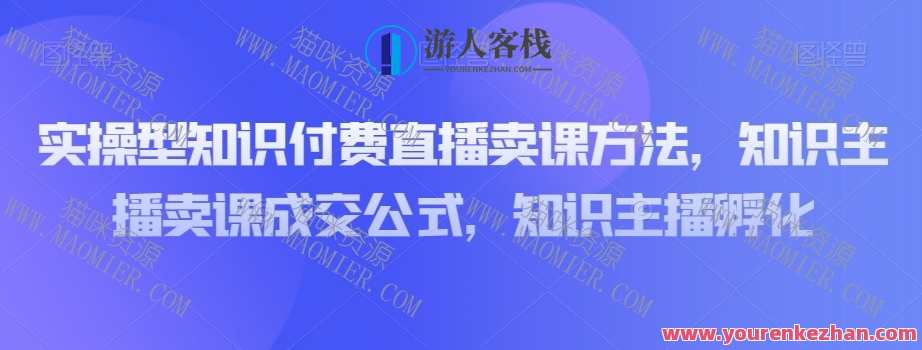 实操型知识付费直播卖课方法，知识主播卖课成交百度云盘分享，实操型知识付费直播卖课秘籍，百度云盘分享成交实战技巧,课程,直播,微信,定位,支付,合作,第1张