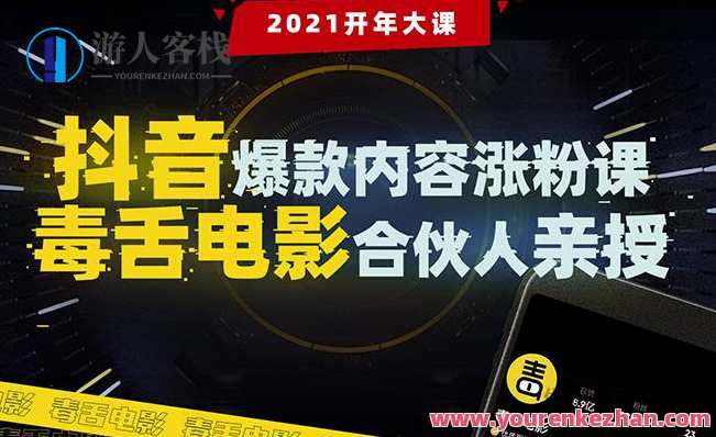 抖音爆款内容涨粉课：5000万大号首次披露涨粉机密【毒舌电影合伙人亲授】抖音涨粉秘籍揭秘，毒舌电影合伙人独家传授爆款内容制作,课程,竞争,第1张