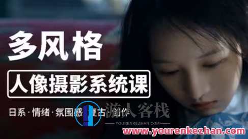 莫梦醒2023零基础也能学：多风格人像摄影系统课百度云盘分享，莫梦醒2023，零基础摄影进阶 人像摄影系统课百度云盘分享