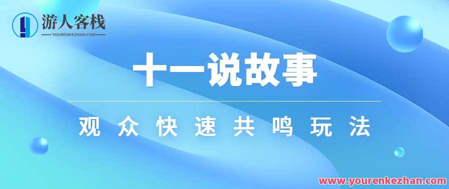 十一说故事·故事性中视频，观众快速共鸣从而快速变现的中视频玩法，故事共鸣短视频变现新策略