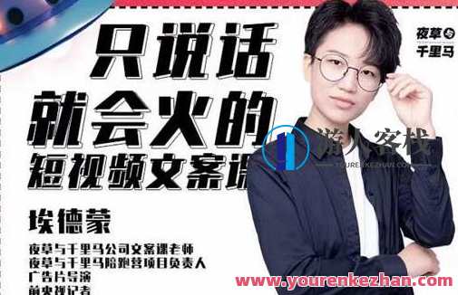 埃德蒙第十九期《只说话就能火的短视频文案课》短视频文案秘籍，埃德蒙第十九期，一语成金，火爆出圈,课程,第1张