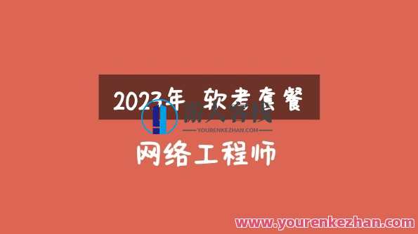 2023年软考网络工程师视频课程【精讲+真题+冲刺】16.5G合集百度云盘分享，网络工程师视频精讲合集，实战演练+真题解析+冲刺备战